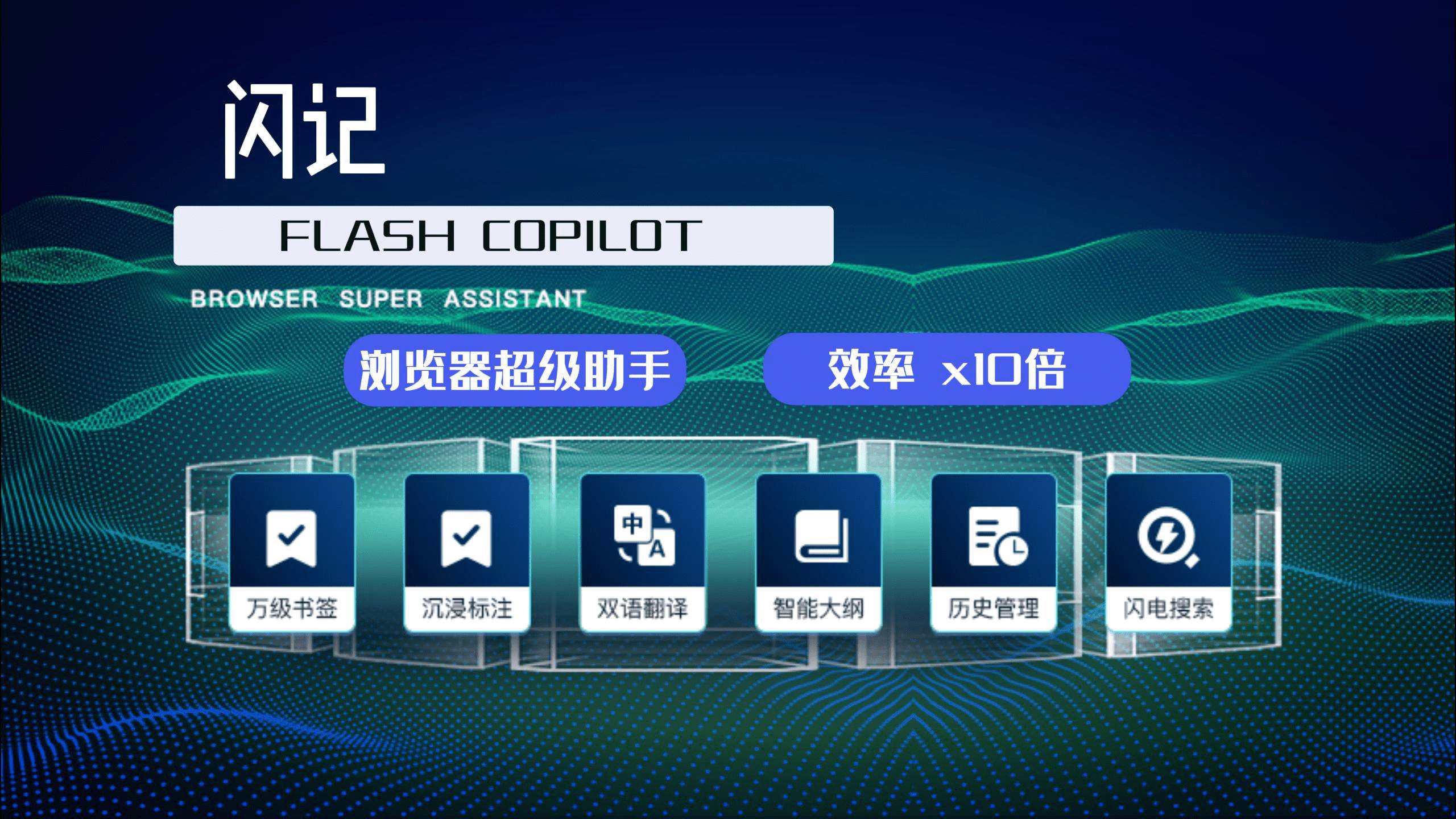 Flash Copilot 闪记 —— 浏览器超级助手，效率 x10 倍，IT 人必备神器