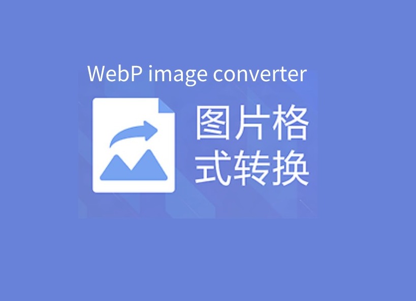 WebP image converter插件，一键转换图片格式