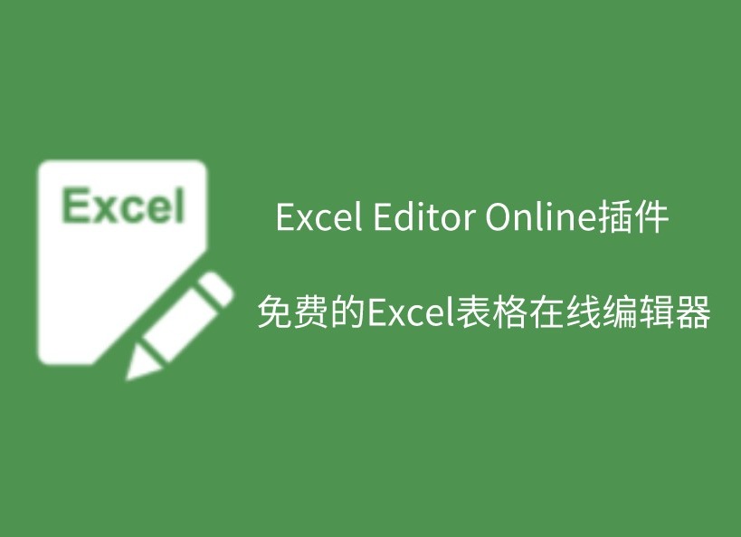 Excel Editor Online插件，免费Excel表格在线编辑器