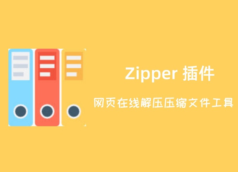 Zipper 插件，网页在线解压压缩文件工具