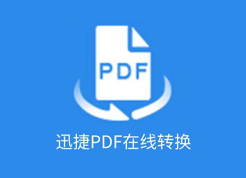 迅捷PDF在线转换插件，在线文档处理工具