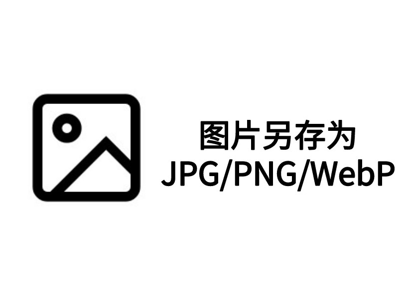 Save image as Type插件，将网页图片另存为JPG/PNG/WebP