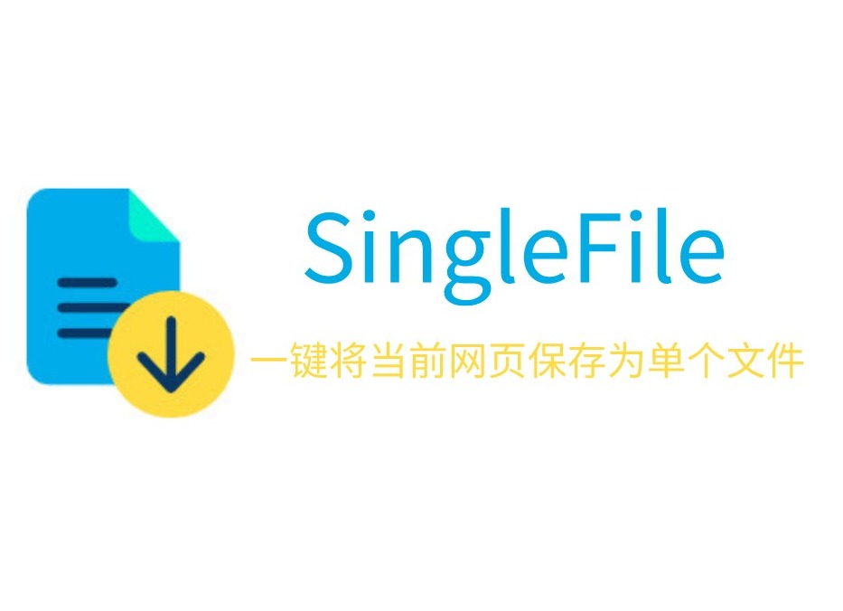 SingleFile插件，离线保存Chrome浏览器完整网页