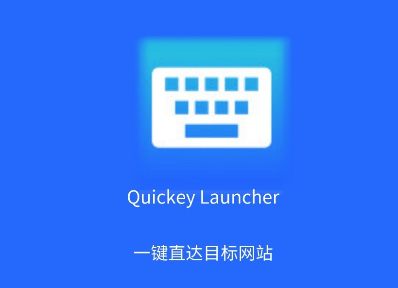 Quickey Launcher插件，一键直达目标网站