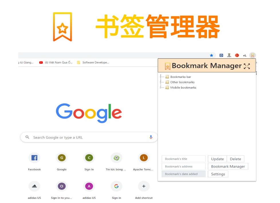 Bookmark Manager插件，Chrome浏览器书签管理器