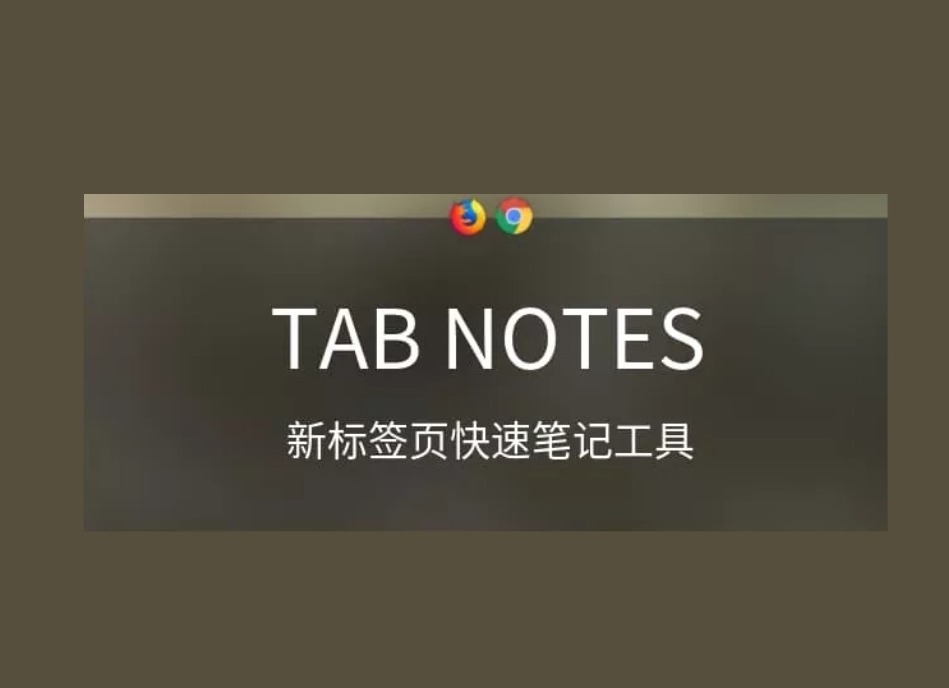 TabNotes插件，Chrome浏览器临时笔记工具