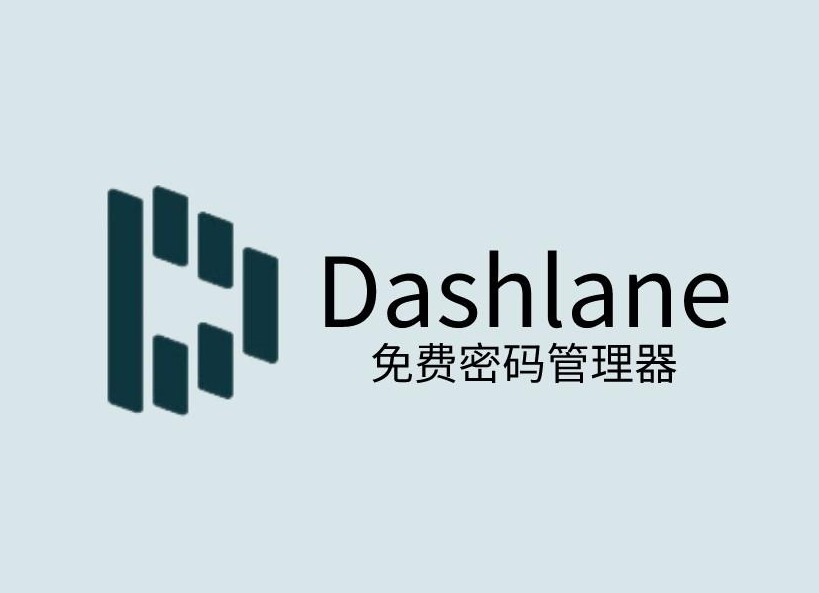 Dashlane插件，在线免费密码管理器