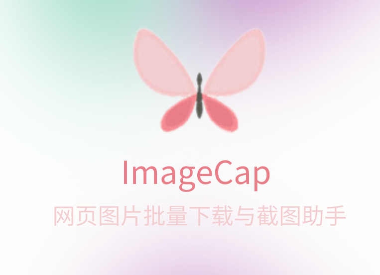 ImageCap插件，网页图片批量下载与截图助手