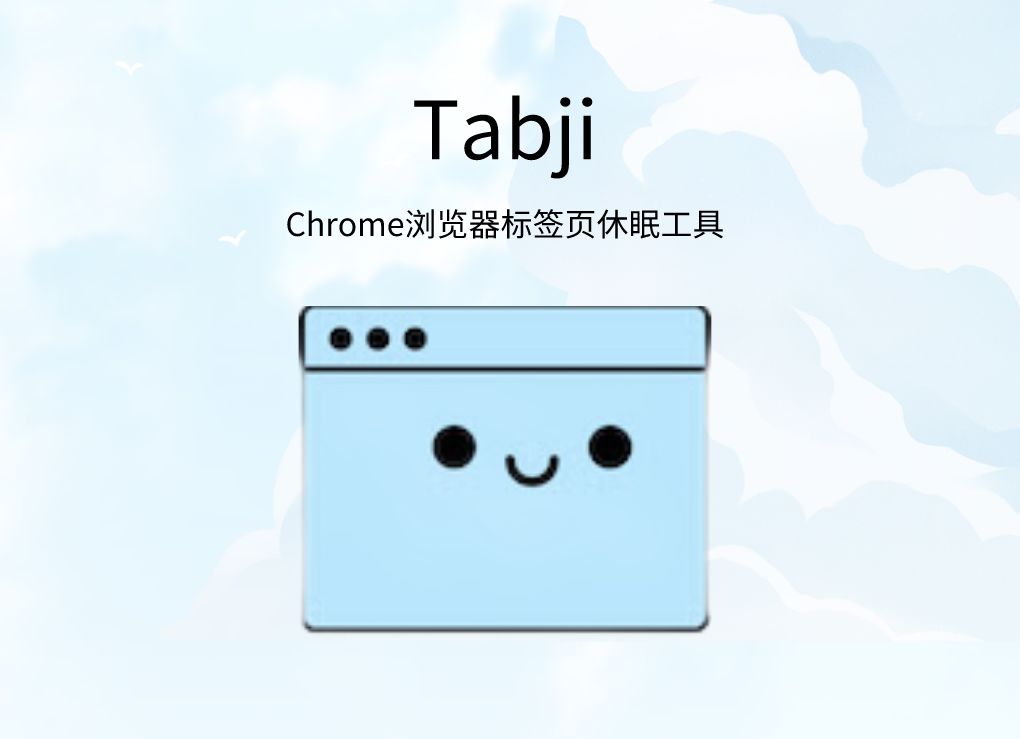 Tabji插件，Chrome浏览器标签页休眠工具