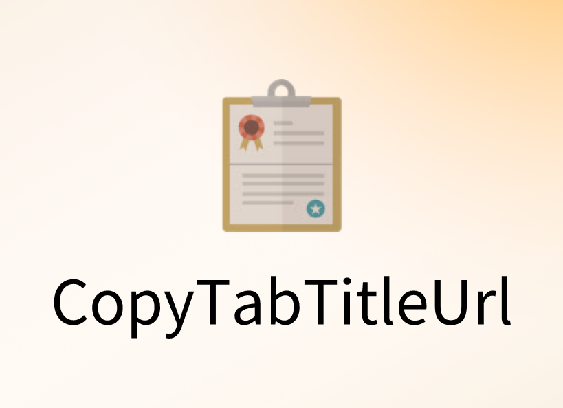  CopyTabTitleUrl插件，带标题复制网址