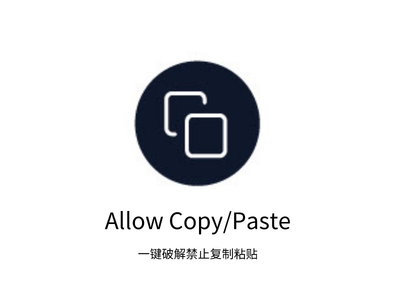 Allow Copy/Paste插件，一键破解禁止复制粘贴