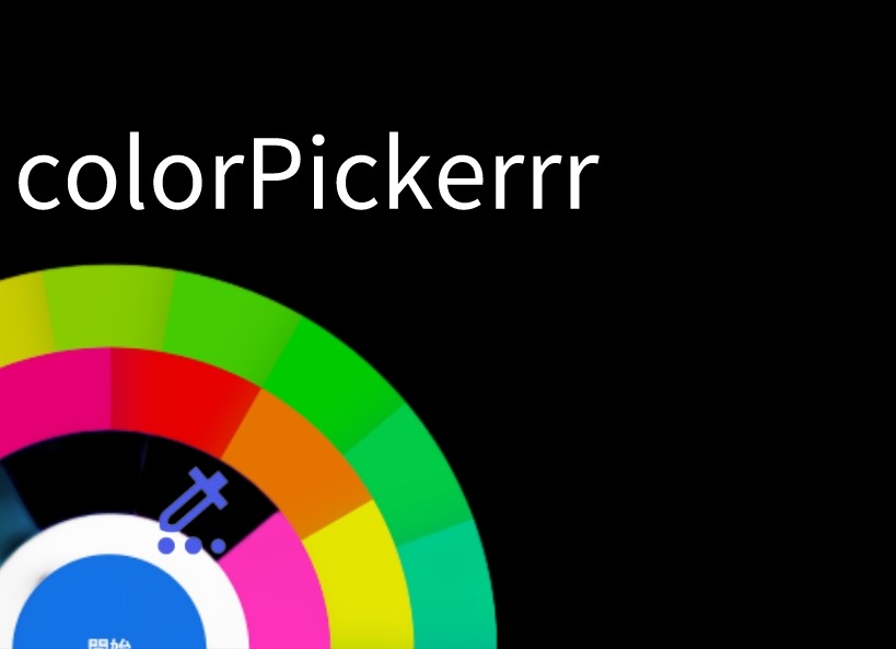 colorPickerrr插件，在线免费连续拾色工具