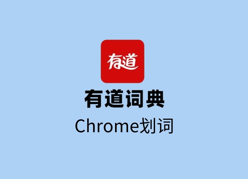 有道词典Chrome划词插件，免费网页划词翻译工具