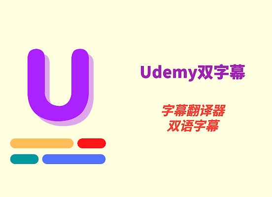 Udemy双字幕插件，Udemy在线字幕翻译器