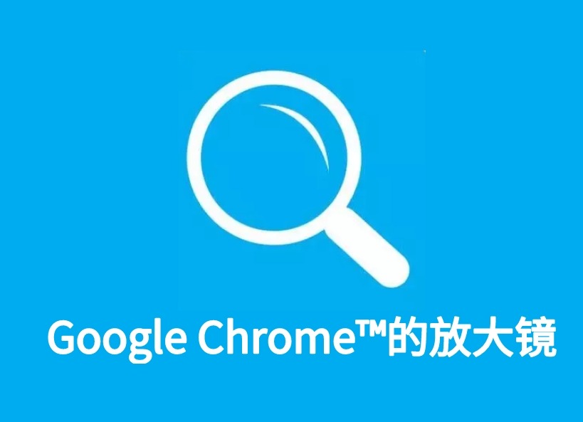 Google Chrome™的放大镜插件，网页内容放大工具