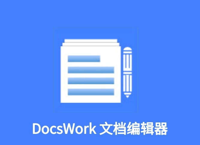 DocsWork 文档编辑器插件，文档在线创建与编辑