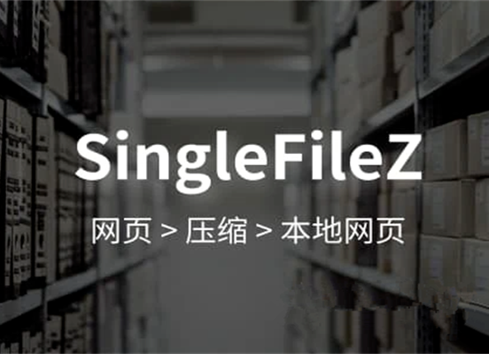 SingleFileZ插件，打包压缩Chrome浏览器完整网页