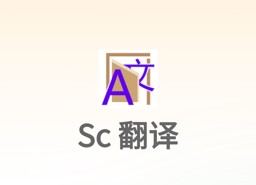 Sc 翻译插件，多功能实用网页翻译工具