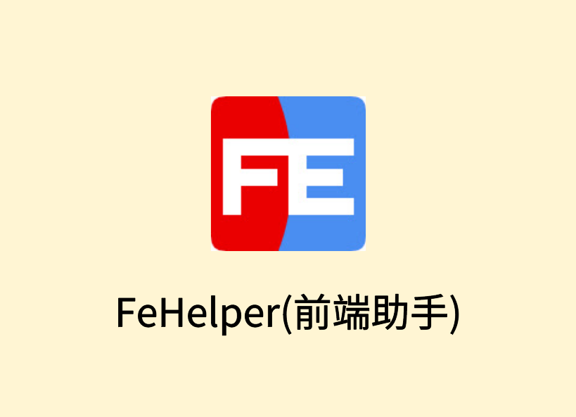 FeHelper(前端助手)插件，WEB前端开发工具箱