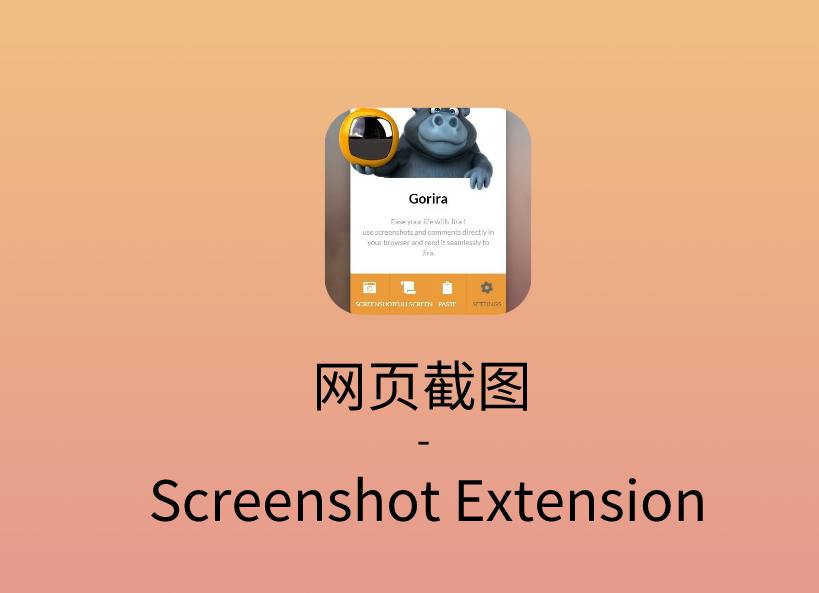 网页截图 - Screenshot Extension插件，一键快速截图与标注