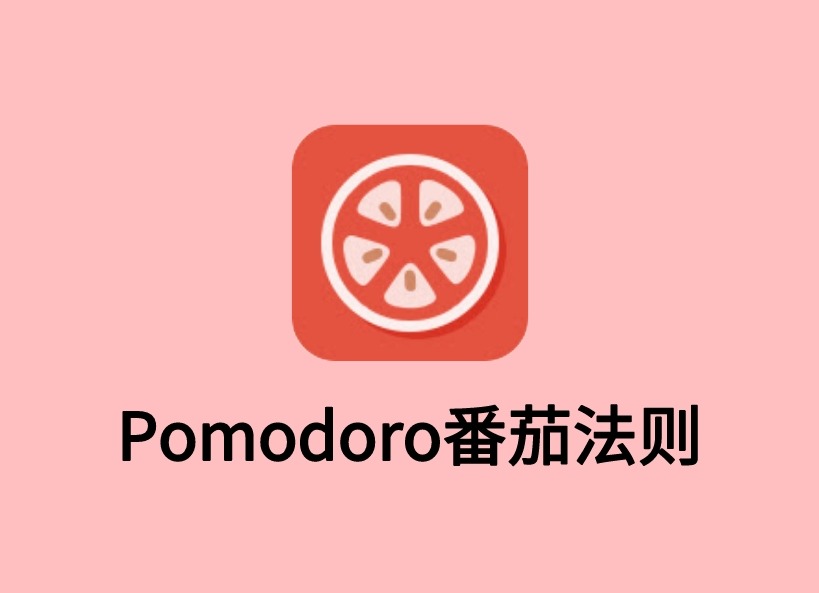 Pomodoro番茄法则插件，Chrome浏览器时间管理助理