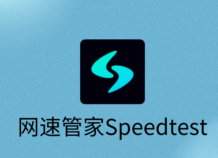 网速管家Speedtest插件，在线网页网络测速工具