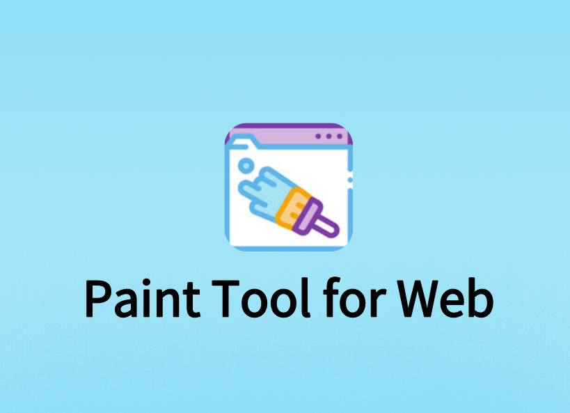 Paint Tool for Web插件，网页在线免费绘画与截图工具