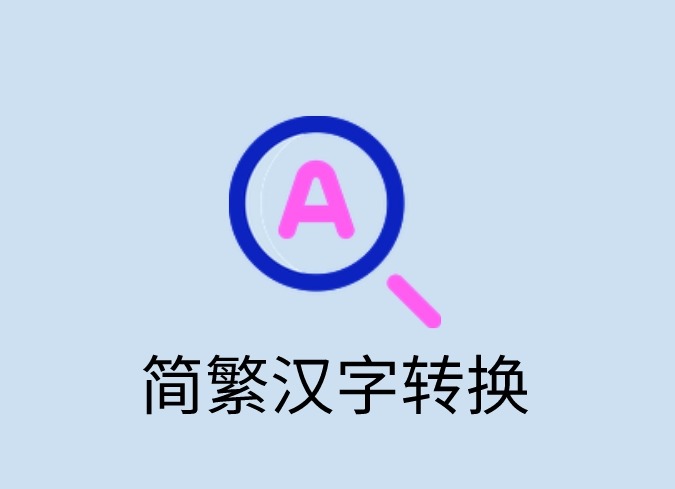 简繁汉字转换插件，网页在线简繁汉字转换工具