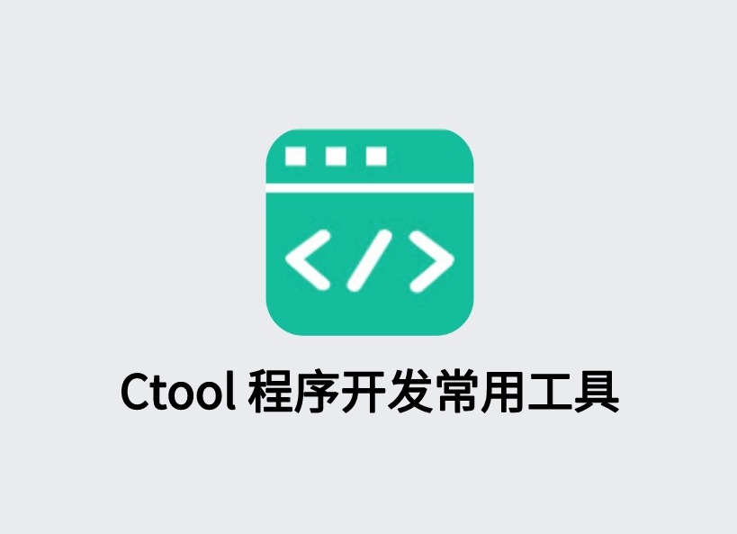 Ctool 程序开发常用工具插件，程序日常开发常用小工具集合