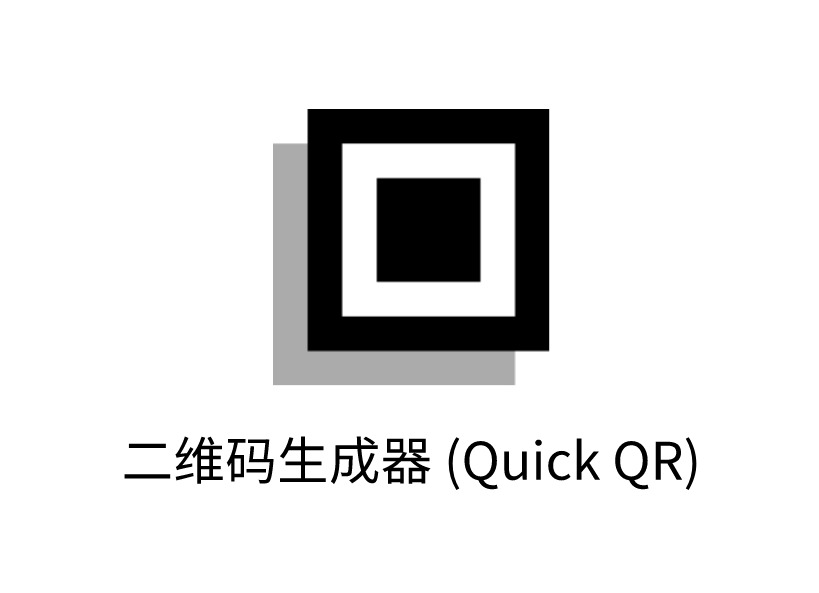 二维码生成器 (Quick QR)插件，免费在线二维码生成工具