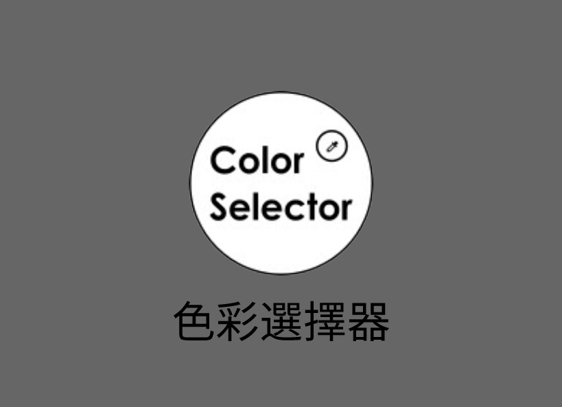 色彩選擇器插件，在线查看任意网页颜色的颜色色值