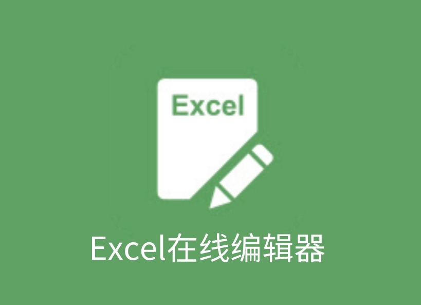 Excel在线编辑器插件，在线轻松编辑Excel 文档