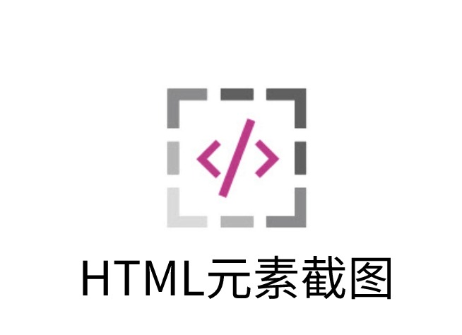 HTML Elements Screenshot插件，Chrome网页HTML元素快速截图