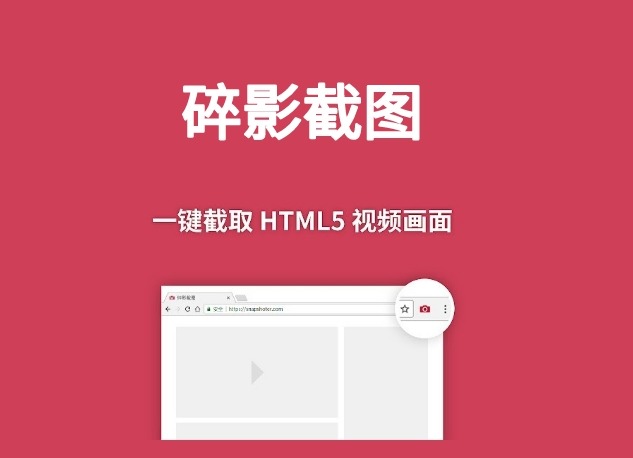 碎影截图插件，一键截取在线HTML5视频画面