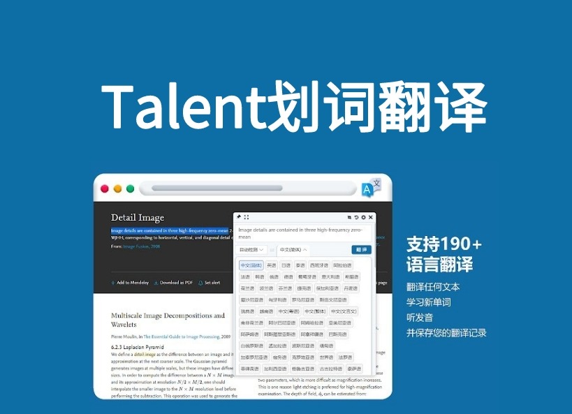 Talent划词翻译插件，网页强大高效翻译工具