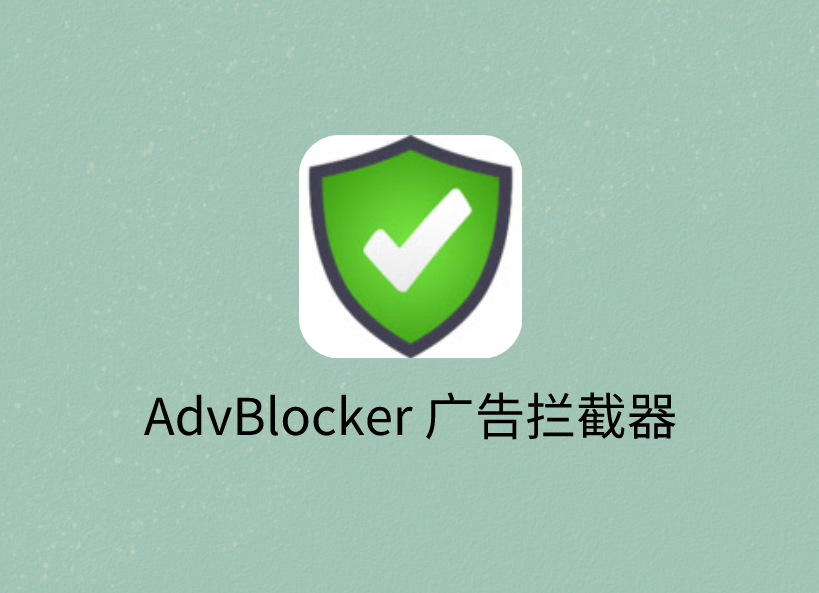 AdvBlocker 广告拦截器插件，自动过滤网页广告和弹出窗口
