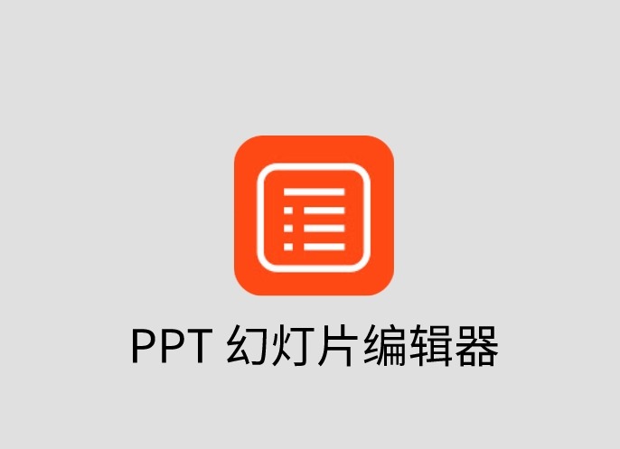 PPT 幻灯片编辑器插件，在线快速创建和编辑PPT