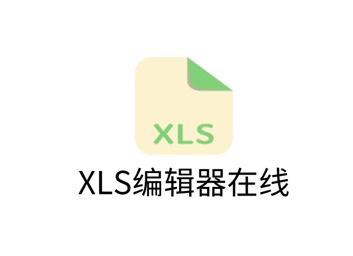 XLS编辑器在线插件，在线免费编辑xls文件