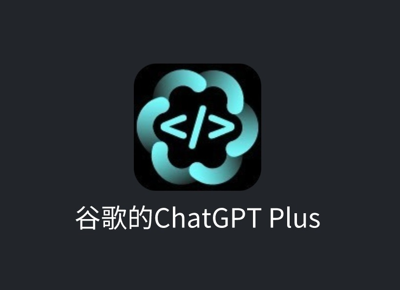 谷歌的ChatGPT Plus插件，在网络任何位置使用 ChatGPT