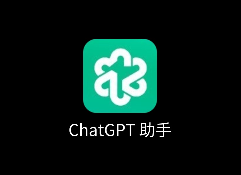 ChatGPT 助手插件，在弹出窗口中使用 ChatGPT