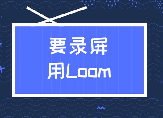 Loom插件，免费视频录制Chrome浏览器网页