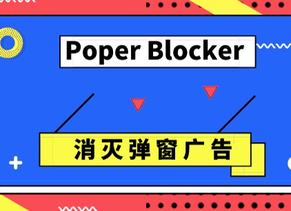 Poper Blocker插件，专业拦截Chrome网页弹窗广告