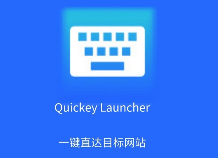 Quickey Launcher插件，自定义快捷键直达Chrome目标网站