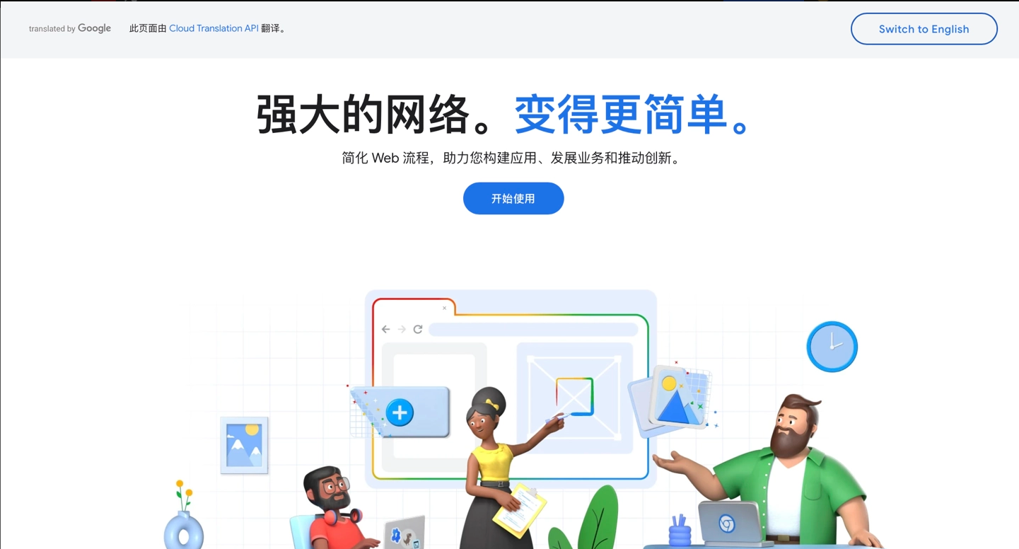 谷歌在中国推出 Web.dev 和 Chrome for Developers 网站，为开发者提供本地化资源